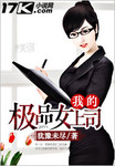我的極品女上司