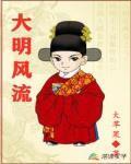 大明風流
