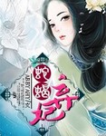 蛇蠍棄妃