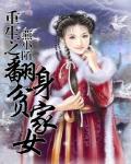 重生之翻身貧家女