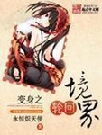 變身之輪回境界