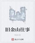 舊金山往事