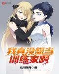 我真冇想當訓練家啊