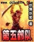 第五部隊