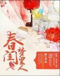 春閨夢裡人