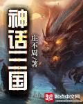 神話三國