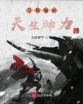 開局贈送天生神力
