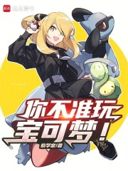 你不準玩寶可夢！