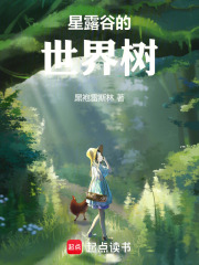 星露穀的世界樹