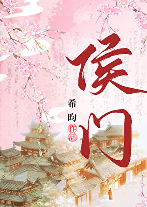 侯門
