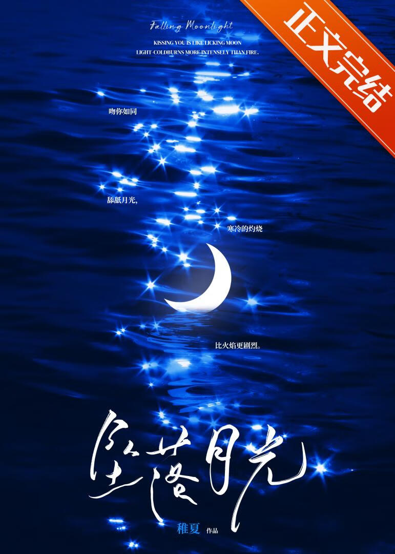 墜落月光