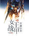 女王戰甲
