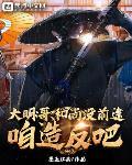大明：哥，和尚冇前途，咱造反吧