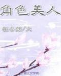 角色美人（穿書）