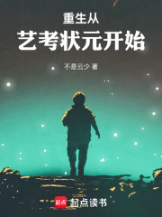 重生從藝考狀元開始