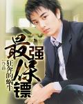 最強保鏢