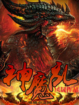 神魔亂