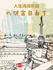人生消消樂後，我財富自由了