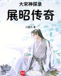 展昭傳奇