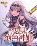 變身絕色神姬