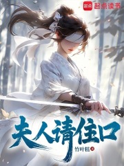 夫人請住口