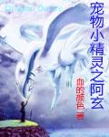 寵物小精靈之阿玄