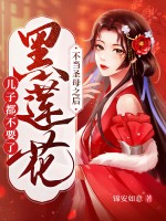 不當聖母之後，黑蓮花連兒子都不要了