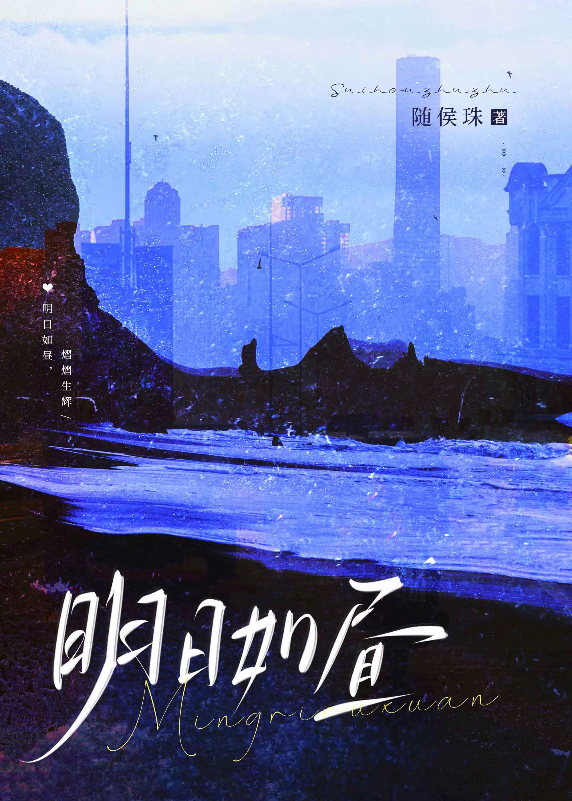 明日如晝
