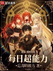 龍族：路明非的每日超能力