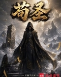 苟在武道世界加點長生