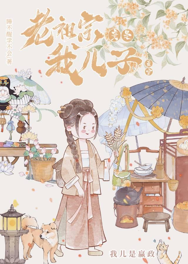 老祖宗竟是我兒子