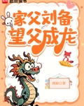 家父劉備，望父成龍