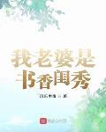 我老婆是書香閨秀