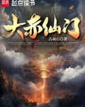 大赤仙門