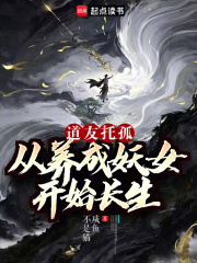 道友托孤：從養成妖女開始長生