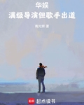 華娛：滿級導演但歌手出道
