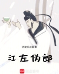 江左偽郎