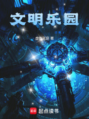 文明樂園