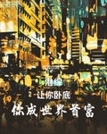 港綜：讓你臥底，你成世界首富