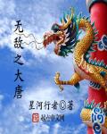 無敵之大唐