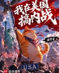 我在美國拚高達