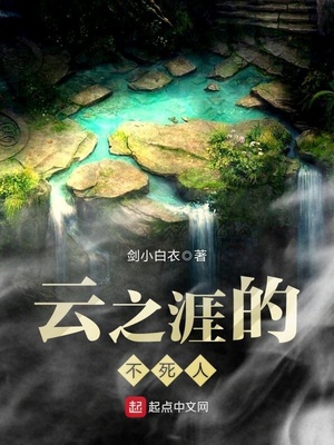 雲之涯的不死人
