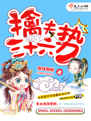 擒夫三十六勢