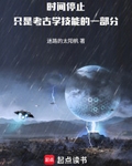 時間停止隻是考古學技能的一部分