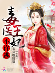 毒醫王妃不許逃