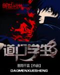 道門學生
