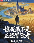 誰說我不是正經冒險者