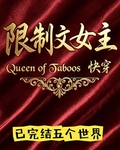 限製文女王[快穿]