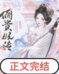 娘娘她聖眷正濃