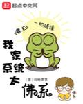 我家係統太佛係